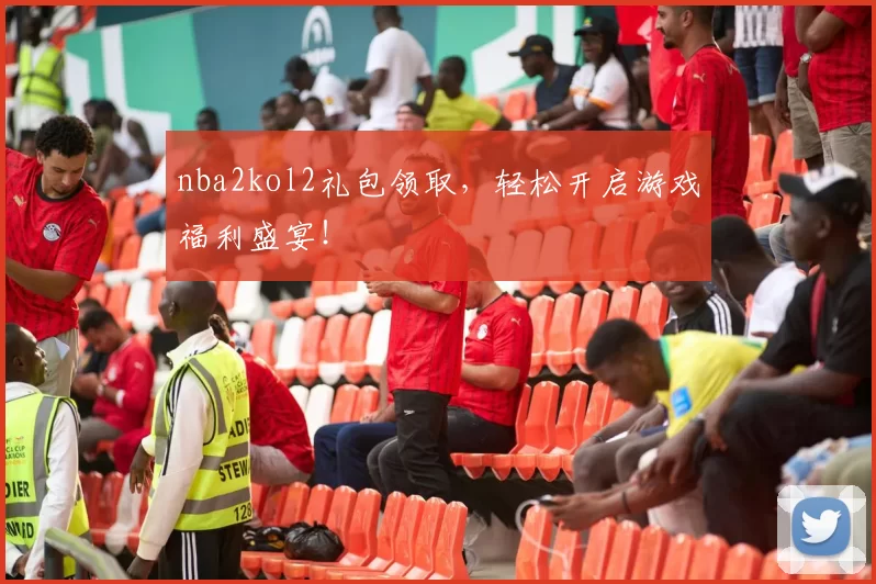nba2kol2礼包领取，轻松开启游戏福利盛宴！