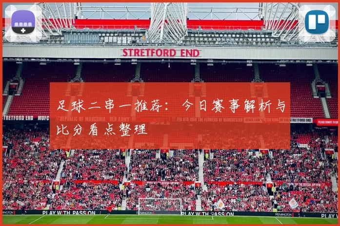 足球二串一推荐:今日赛事解析与比分看点整理