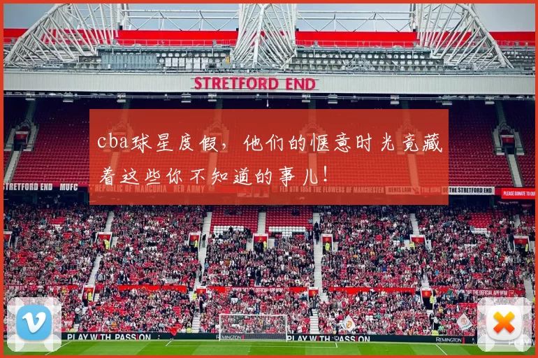 cba球星度假，他们的惬意时光竟藏着这些你不知道的事儿！