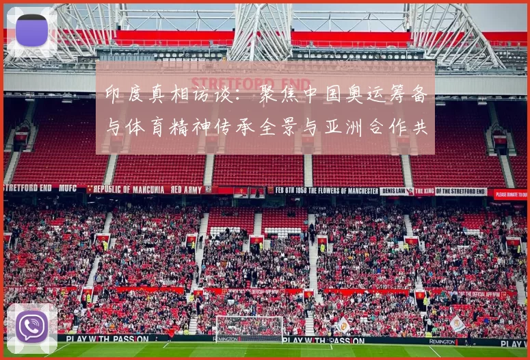 印度真相访谈：聚焦中国奥运筹备与体育精神传承全景与亚洲合作共赢