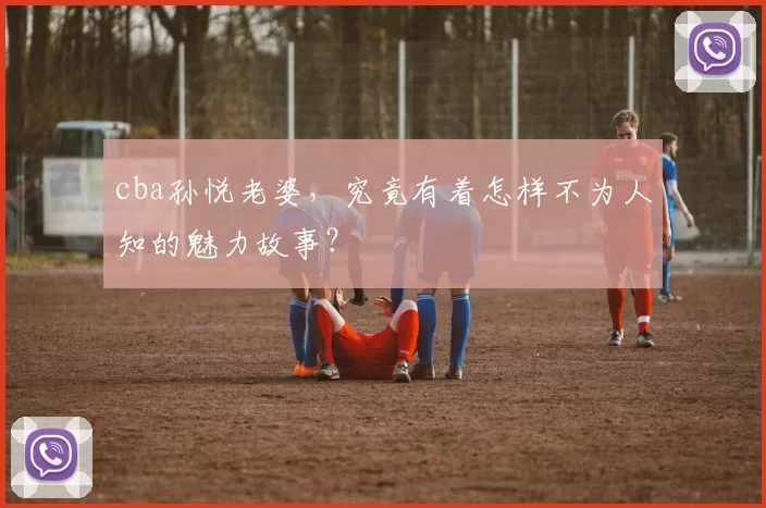 cba孙悦老婆，究竟有着怎样不为人知的魅力故事？