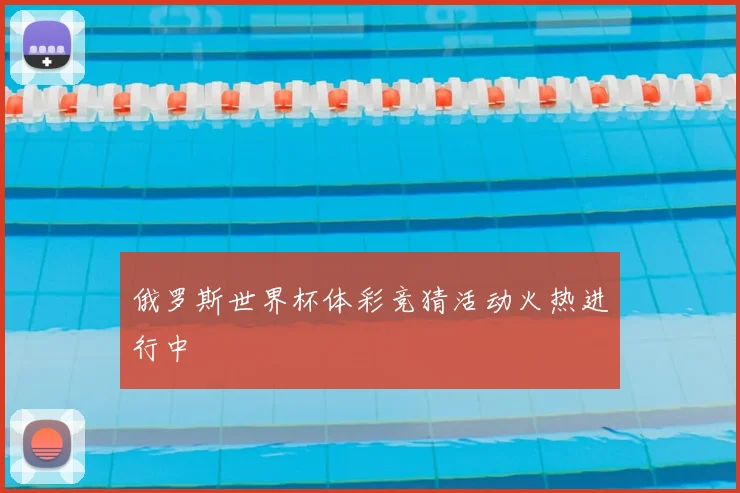 俄罗斯世界杯体彩竞猜活动火热进行中