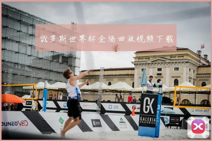 俄罗斯世界杯全场回放视频下载