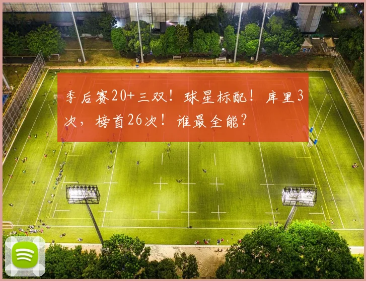 季后赛20+三双！球星标配！库里3次，榜首26次！谁最全能？
