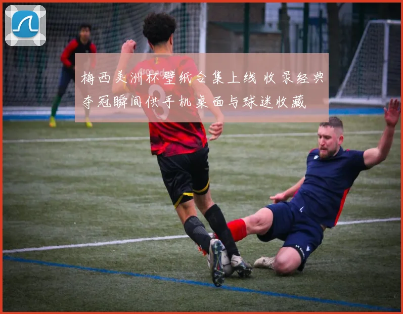 梅西美洲杯壁纸合集上线 收录经典夺冠瞬间供手机桌面与球迷收藏
