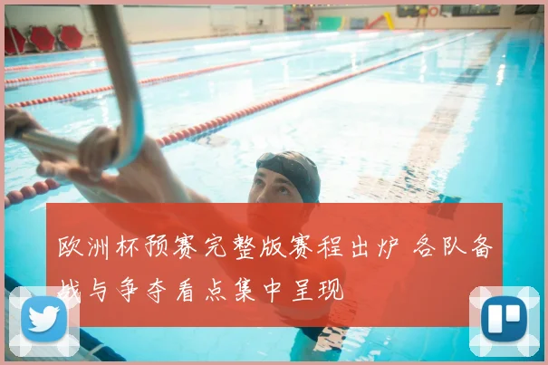 欧洲杯预赛完整版赛程出炉 各队备战与争夺看点集中呈现