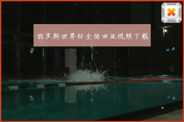 俄罗斯世界杯全场回放视频下载