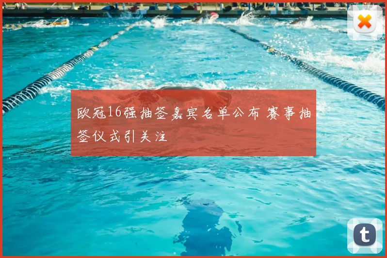 欧冠16强抽签嘉宾名单公布 赛事抽签仪式引关注