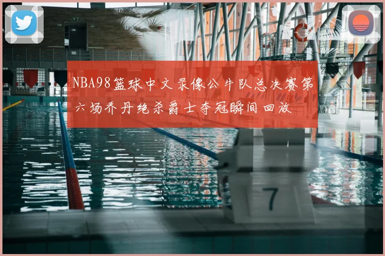 NBA98篮球中文录像公牛队总决赛第六场乔丹绝杀爵士夺冠瞬间回放