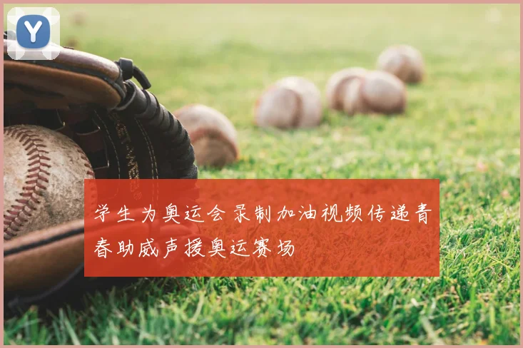 学生为奥运会录制加油视频传递青春助威声援奥运赛场